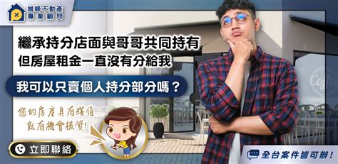 霸佔房屋|與兄弟共同繼承的持分房屋，遭大哥霸佔不願配合買賣或搬離，該。